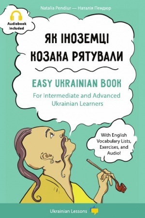 Обложка: Як іноземці козака рятували.
