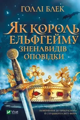 Cover: YAk korol′ El′fheymu znenavydiv opovidky