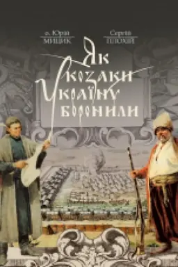 Cover: YAk kozaky Ukrayinu boronyly