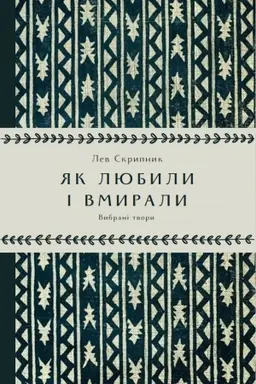 Обложка: Як любили і вмирали