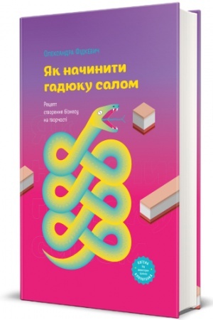 Buchcover: JAk načynyty hadjuku salom. Recept stvorennja biznesu na tvorčosti