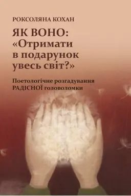 Buchcover: JAk vono: «Otrymaty v podarunok uves′ svit?». Poetolohične rozhaduvannja radisnoï holovolomky. Stereotypne vydannja