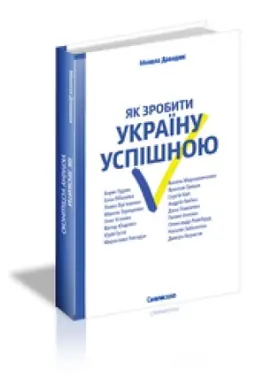 Buchcover: JAK ZROBYTY UKRAÏNU USPIŠNOJU : Serija interv’ju