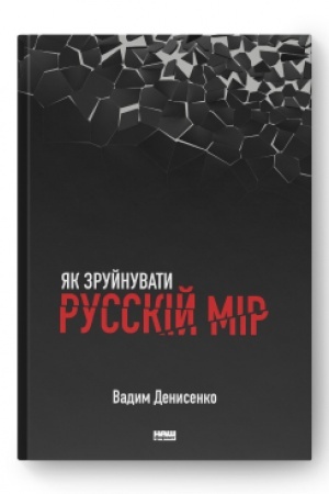 Buchcover: JAk zrujnuvaty russkij mir