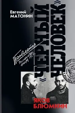Cover: YAkov Blyumkin. «CHernyj chelovek»