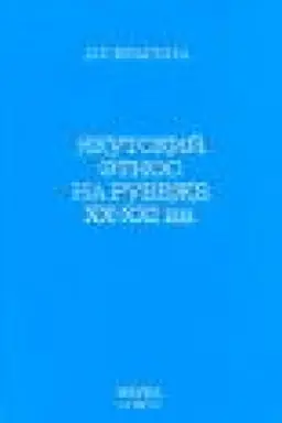 Обложка: Якутский этнос на рубеже XX - XXI вв.
