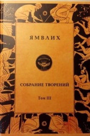Buchcover: JAmvlich. Sobranie tvorenij v 4 tomach. T.3. Pifagorejskoe predanie / Per. s drevnegreč. Klaudio Napoli, T.Sidaša
