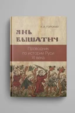 Cover: YAn′ Vyshatich: provodnik po istorii Rusi XI veka