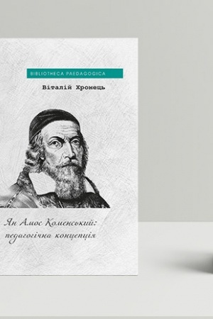 Cover: YAn Amos Komens′kyy: pedahohichna kontseptsiya