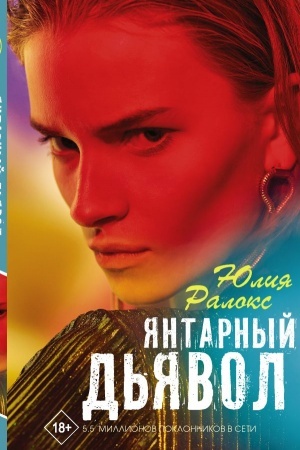 Cover: YAntarnyj d′yavol