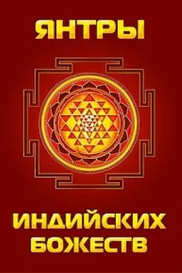 Buchcover: JAntry indijskich božestv