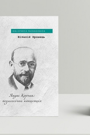 Cover: YAnush Korchak: pedahohichna kontseptsiya