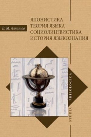 Обложка: Японистика. Теория языка. Социолингвистика. История языкознания. 2-е изд.