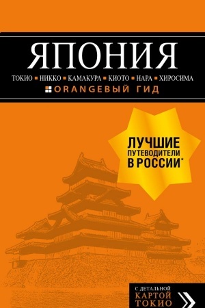 Обложка: ЯПОНИЯ: Токио, Никко, Камакура, Киото, Нара, Хиросима: путеводитель + карта.