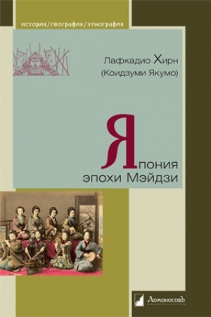 Cover: YAponiya epochi Mejdzi