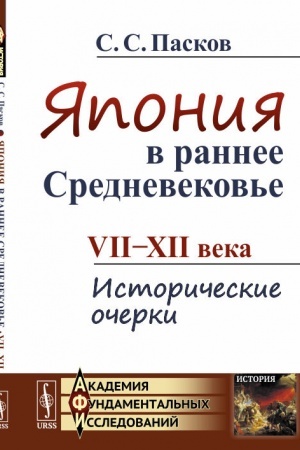 Buchcover: JAponija v rannee Srednevekov′e: VII--XII veka: Istoričeskie očerki