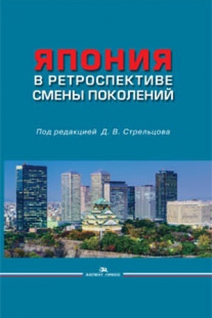 Cover: YAponiya v retrospektive smeny pokolenij. Nauchnoe izdanie.