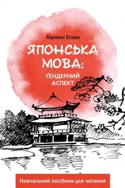 Cover: YApons&prime;ka mova: gendernyy aspekt