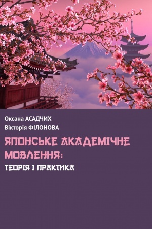 Cover: YApons′ke akademichne movlennya: teoriya i praktyka : monohr.