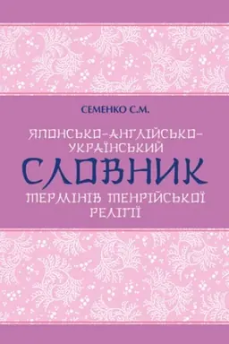 Cover: YAPONS&prime;KO-ANHLIYS&prime;KO-UKRAYINS&prime;KYY SLOVNYK TERMINIV TENRIYS&prime;KOYI RELIHIYI
