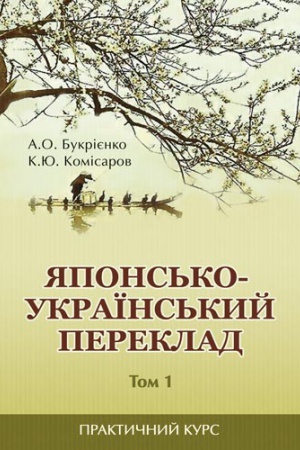 Buchcover: JApons&prime;ko-ukraïns&prime;kyj pereklad: praktyčnyj kurs: T. 1