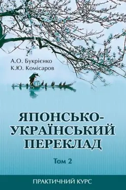 Buchcover: JApons&prime;ko-ukraïns&prime;kyj pereklad: praktyčnyj kurs: T. 2.