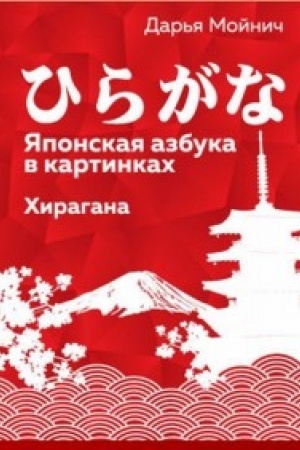 Cover: YAponskaya azbuka v kartinkach.CHiragana