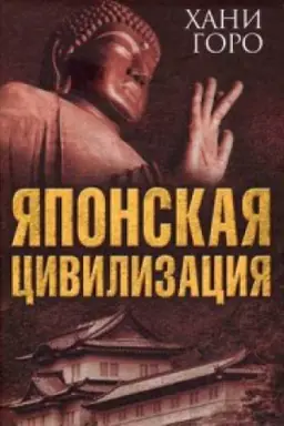 Обложка: Японская цивилизация