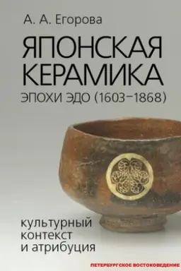 Cover: YAponskaya keramika epochi Edo (1603–1868): kul′turnyj kontekst i atribuciya.
