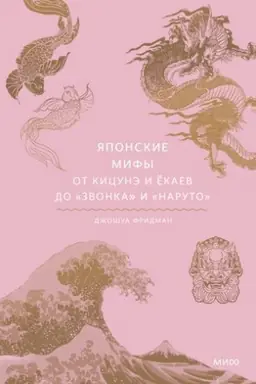 Обложка: Японские мифы. От кицунэ и ёкаев до «Звонка» и «Наруто»