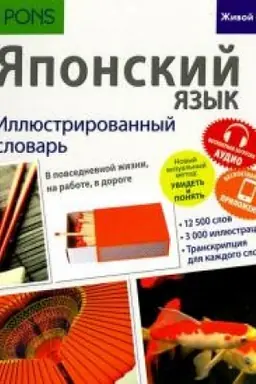 Cover: YAponskij yazyk. Illyustrirovannyj slovar′ (polnocvet,melovka) besplatnaya zagruzka audio,besplatnaya zagruzka prilozheniya dlya iOS i Android(integral′nyj pereplet)
