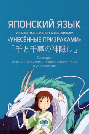 Cover: YAponskij yazyk. Uchebnye materialy k mul′tfil′mu Unesyonnye prizrakami. Slovar′, leksiko-grammaticheskie kommentarii i uprazhneniya.