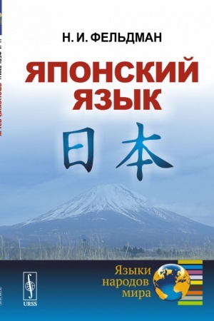 Обложка: Японский язык