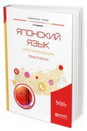 Cover: YAPONSKIJ YAZYK DLYA NACHINAYUSHHIH. PRAKTIKUM. Uchebnoe posobie dlya bakalavriata i magistratury