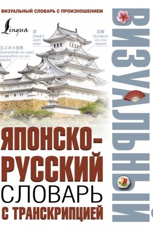 Cover: YAponsko-russkij vizual′nyj slovar′ s transkripciej