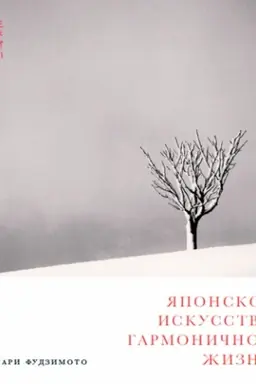 Cover: YAponskoe iskusstvo garmonichnoj zhizni