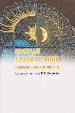 Buchcover: JARATKAN TIZӘJTKEČLӘR. Tatarskie skorogovorki.