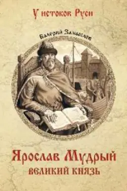 Buchcover: JAroslav Mudryj.Rus′ jazyčeskaja