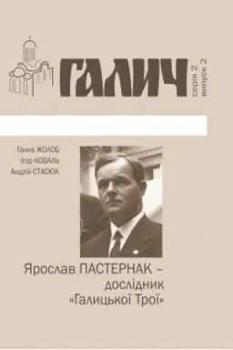 Обложка: Ярослав ПАСТЕРНАК - дослідник Галицької Трої. Бібліотека ж. Галич №2