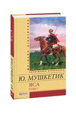 Обложка: Яса т.1