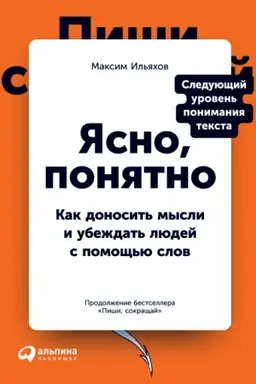 Обложка: Ясно, понятно: Как доносить мысли и убеждать людей с помощью слов