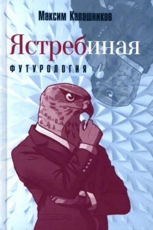 Cover: YAstrebinaya futurologiya