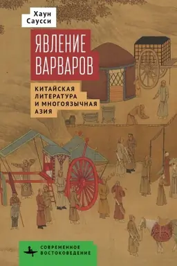 Buchcover: JAvlenie varvarov.Kitajskaja literatura i mnogojazyčnaja Azija/ per. s angl.