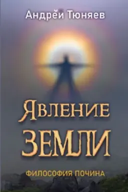 Cover: YAvlenie Zemli. Filosofiya pochina. Razmyshleniya: Perunovy avgusty. Tom I