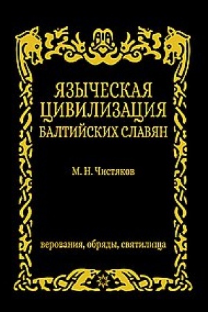 Cover: YAzycheskaya civilizaciya baltijskich slavyan. Verovaniya,obryady i svyatilica