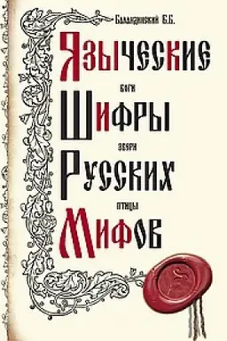 Buchcover: JAzyčeskie šifry russkich mifov. 3-e izdanie