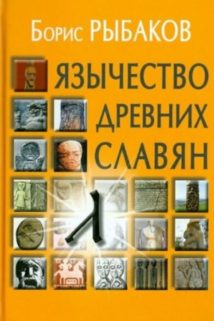 Cover: YAzychestvo drevnich slavyan . 3-e izdanie, ispravlennoe