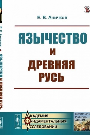 Cover: YAzychestvo i Drevnyaya Rus′