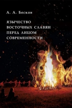 Cover: YAzychestvo vostochnyh slavyan pered licom sovremennosti