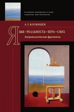 Cover: YAzyk — real′nost′ — igra — smech: Antropologicheskie fragmenty